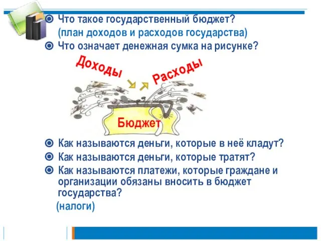 Что такое государственный бюджет? (план доходов и расходов государства) Что означает денежная