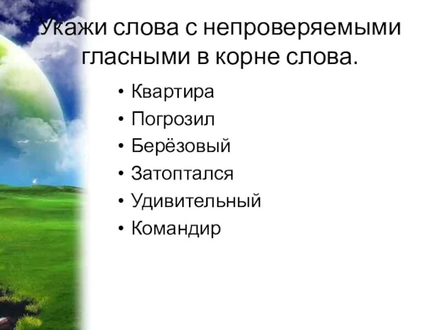 Укажи слова с непроверяемыми гласными в корне слова. Квартира Погрозил Берёзовый Затоптался Удивительный Командир