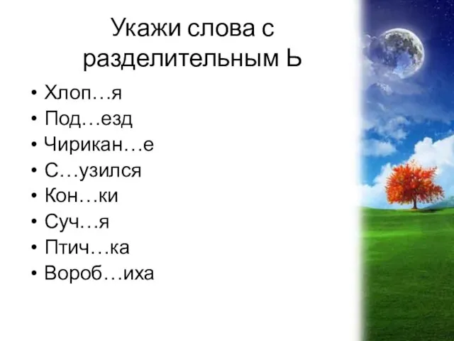 Укажи слова с разделительным Ь Хлоп…я Под…езд Чирикан…е С…узился Кон…ки Суч…я Птич…ка Вороб…иха