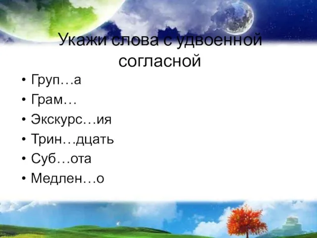 Укажи слова с удвоенной согласной Груп…а Грам… Экскурс…ия Трин…дцать Суб…ота Медлен…о