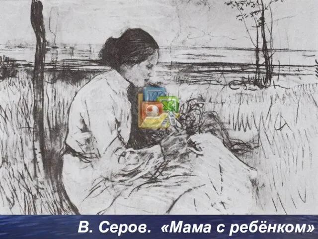 В. Серов. «Мама с ребёнком»