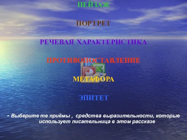 ПЕЙЗАЖ ПОРТРЕТ РЕЧЕВАЯ ХАРАКТЕРИСТИКА ПРОТИВОПОСТАВЛЕНИЕ МЕТАФОРА ЭПИТЕТ - Выберите те приёмы ,