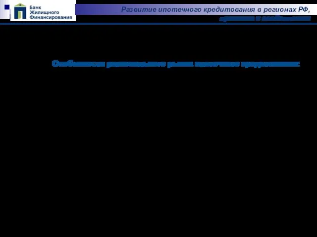 Развитие ипотечного кредитования в регионах РФ, практика и особенности Особенности регионального рынка