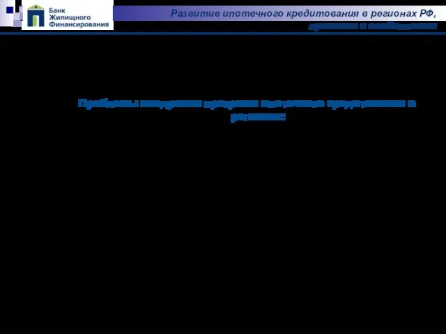 Развитие ипотечного кредитования в регионах РФ, практика и особенности Проблемы внедрения программ