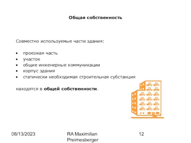 08/13/2023 RA Maximilian Preimesberger www.wp-law.eu Общая собственность Совместно используемые части здания: проезжая