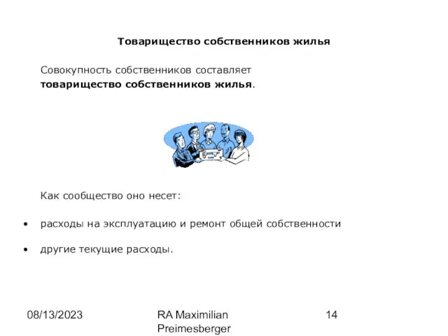 08/13/2023 RA Maximilian Preimesberger www.wp-law.eu Товарищество собственников жилья Совокупность собственников составляет товарищество