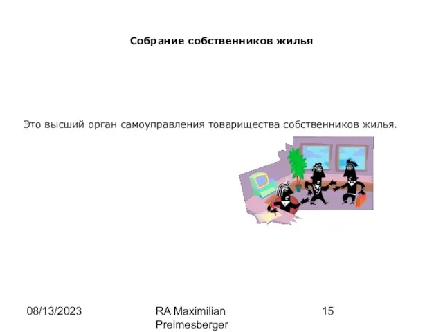 08/13/2023 RA Maximilian Preimesberger www.wp-law.eu Собрание собственников жилья Это высший орган самоуправления товарищества собственников жилья.