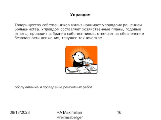 08/13/2023 RA Maximilian Preimesberger www.wp-law.eu Управдом Товарищество собственников жилья нанимает управдома решением