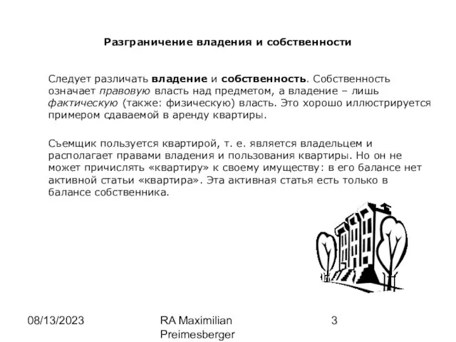 08/13/2023 RA Maximilian Preimesberger www.wp-law.eu Разграничение владения и собственности Следует различать владение