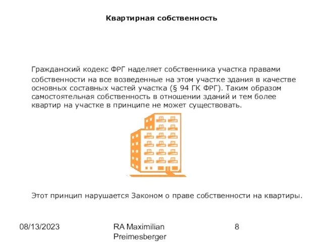 08/13/2023 RA Maximilian Preimesberger www.wp-law.eu Квартирная собственность Гражданский кодекс ФРГ наделяет собственника