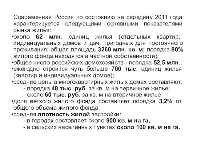 Современная Россия по состоянию на середину 2011 года характеризуется следующими основными показателями