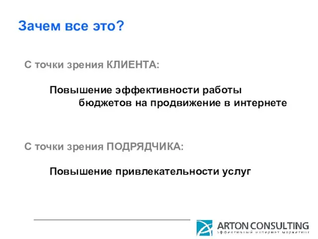 Зачем все это? Повышение эффективности работы бюджетов на продвижение в интернете С