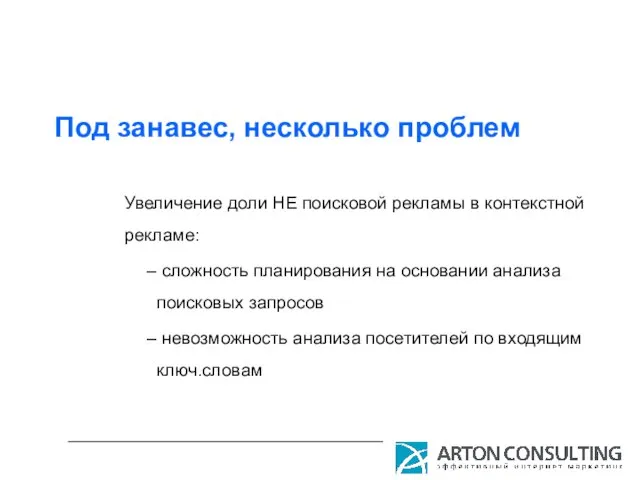 Под занавес, несколько проблем Увеличение доли НЕ поисковой рекламы в контекстной рекламе: