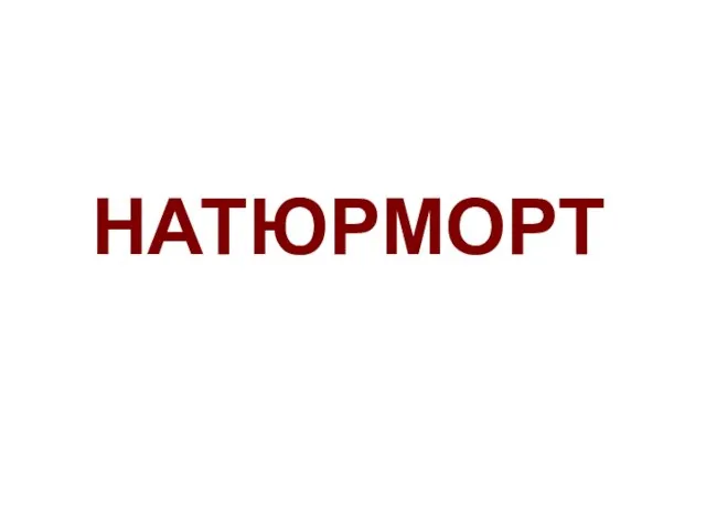 НАТЮРМОРТ