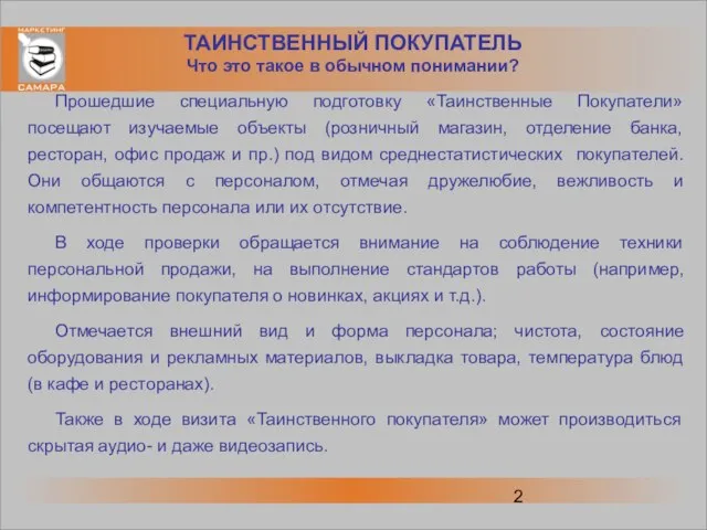 ТАИНСТВЕННЫЙ ПОКУПАТЕЛЬ Что это такое в обычном понимании? Прошедшие специальную подготовку «Таинственные