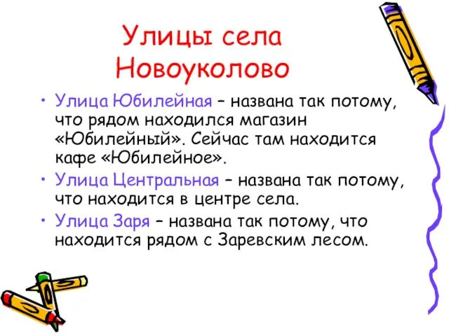 Улицы села Новоуколово Улица Юбилейная – названа так потому, что рядом находился