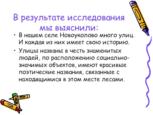 В результате исследования мы выяснили: В нашем селе Новоуколово много улиц. И