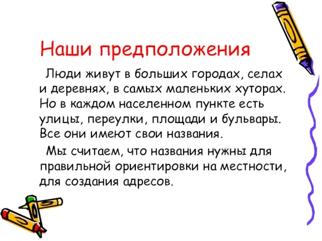 Люди живут в больших городах, селах и деревнях, в самых маленьких хуторах.