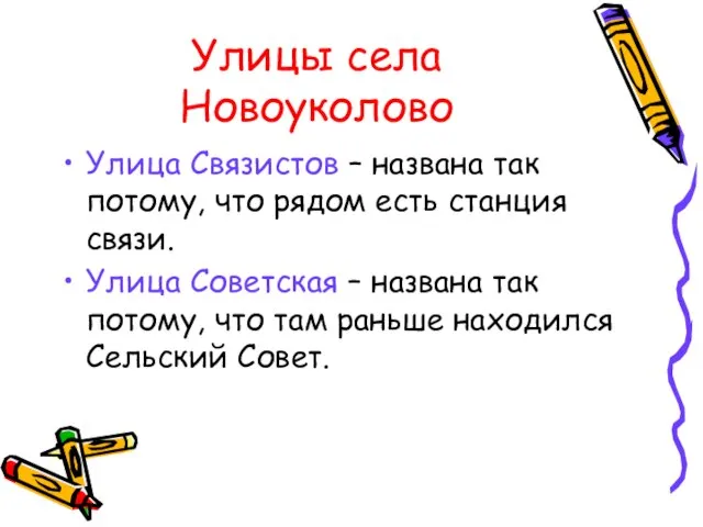 Улицы села Новоуколово Улица Связистов – названа так потому, что рядом есть