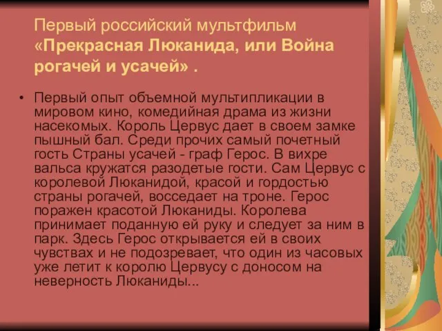 Первый российский мультфильм «Прекрасная Люканида, или Война рогачей и усачей» . Первый