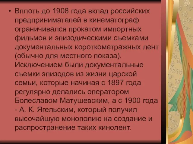 Вплоть до 1908 года вклад российских предпринимателей в кинематограф ограничивался прокатом импортных