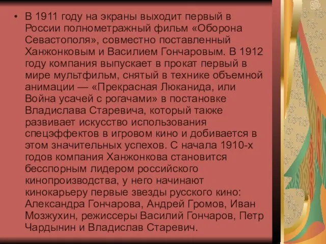 В 1911 году на экраны выходит первый в России полнометражный фильм «Оборона