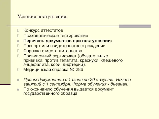 Условия поступления: Конкурс аттестатов Психологическое тестирование Перечень документов при поступлении: Паспорт или