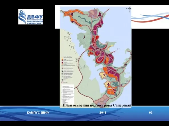 2011 03 КАМПУС ДВФУ План освоения полуострова Саперный
