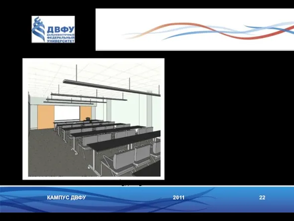 2011 22 КАМПУС ДВФУ Аудитории Лекционные аудитории: 250 мест 350 м2 x
