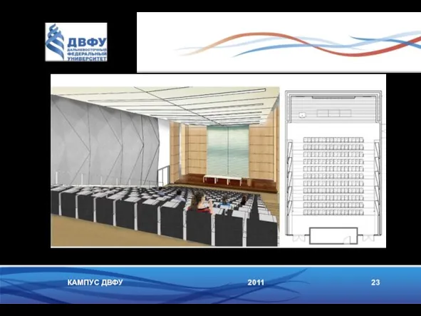2011 23 КАМПУС ДВФУ Лекционная аудитория на 200 мест