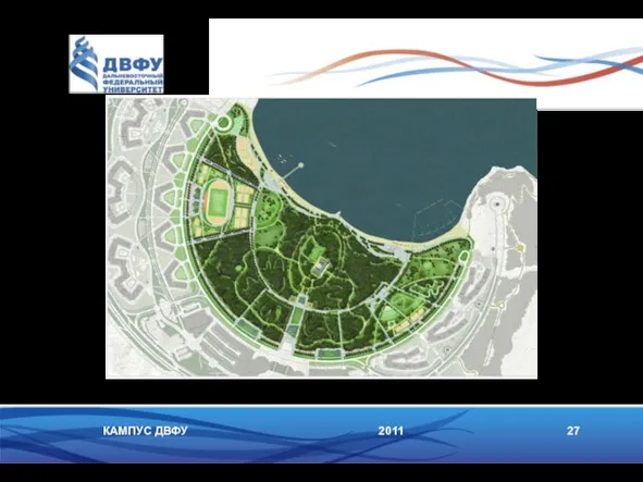 2011 27 КАМПУС ДВФУ Площадь ландшафтно-парковой и спортивной зоны 54 Га