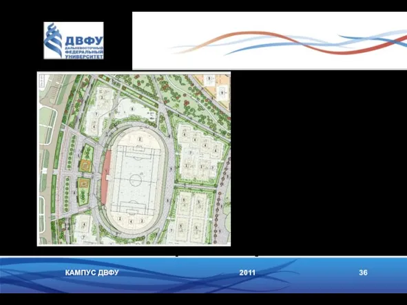 2011 36 КАМПУС ДВФУ Спортивная зона кампуса - Открытый стадион 2000 мест