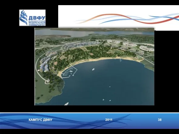 2011 38 КАМПУС ДВФУ Открытие кампуса ДВФУ в сентябре 2012 года