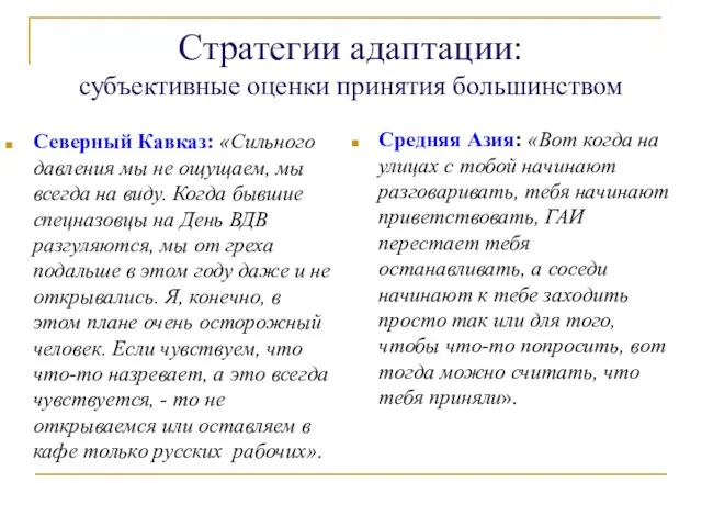 Стратегии адаптации: субъективные оценки принятия большинством Северный Кавказ: «Сильного давления мы не