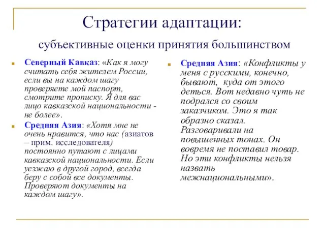 Стратегии адаптации: субъективные оценки принятия большинством Северный Кавказ: «Как я могу считать