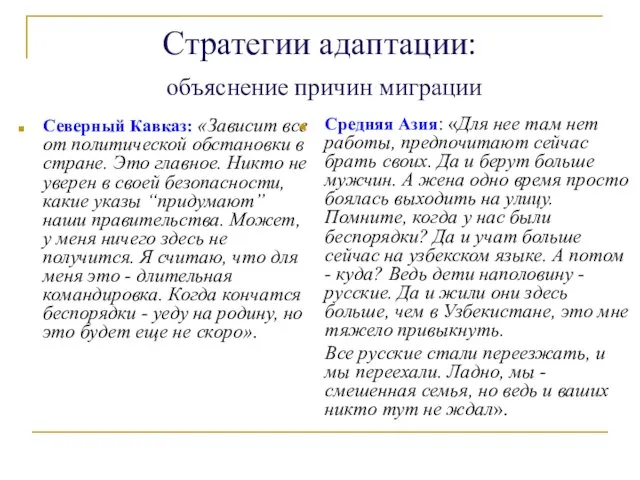 Стратегии адаптации: объяснение причин миграции Северный Кавказ: «Зависит все от политической обстановки