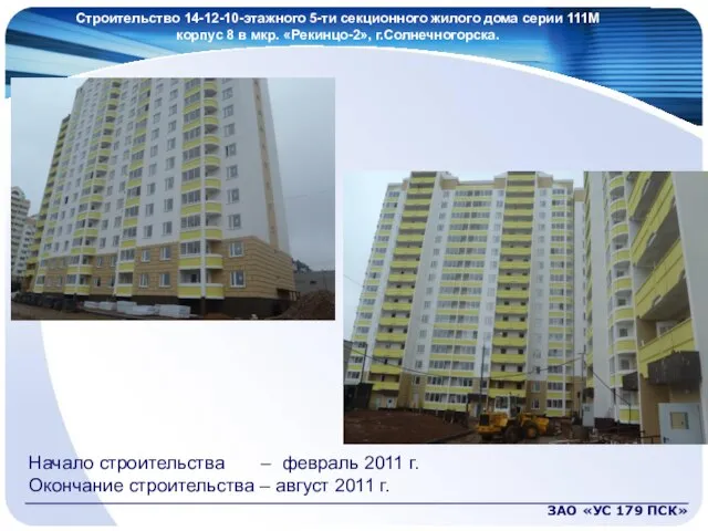 ЗАО «УС 179 ПСК» Строительство 14-12-10-этажного 5-ти секционного жилого дома серии 111М