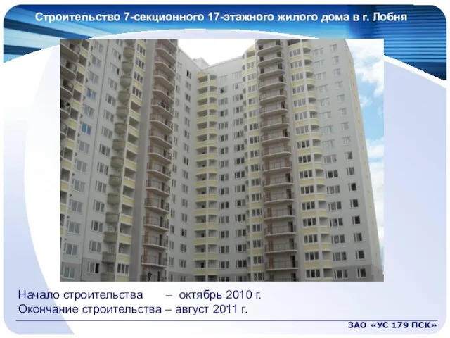 Строительство 7-секционного 17-этажного жилого дома в г. Лобня ЗАО «УС 179 ПСК»