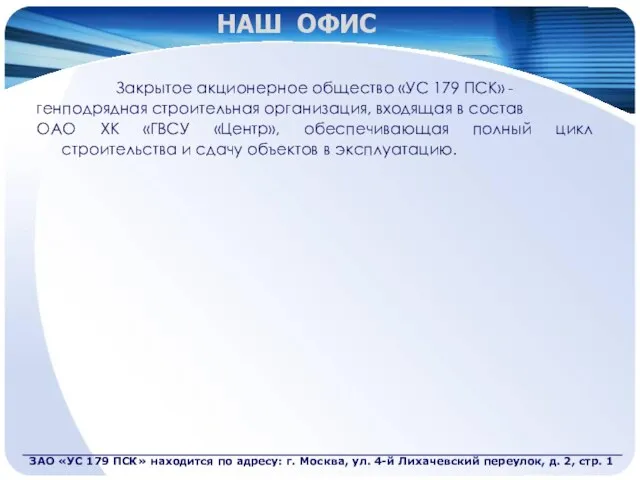 НАШ ОФИС Закрытое акционерное общество «УС 179 ПСК» - генподрядная строительная организация,