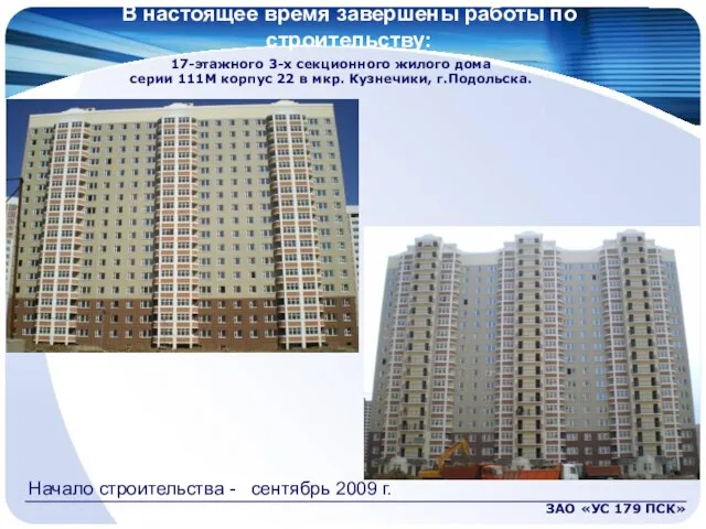 В настоящее время завершены работы по строительству: ЗАО «УС 179 ПСК» 17-этажного