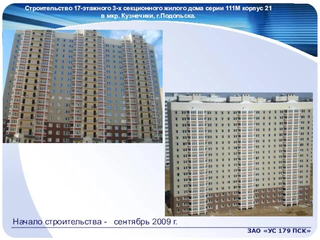 Строительство 17-этажного 3-х секционного жилого дома серии 111М корпус 21 в мкр.