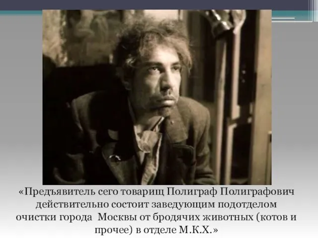 «Предъявитель сего товарищ Полиграф Полиграфович действительно состоит заведующим подотделом очистки города Москвы