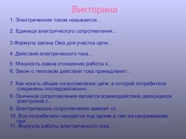 Викторина 1. Электрическим током называется… 2. Единица электрического сопротивления... 3.Формула закона Ома