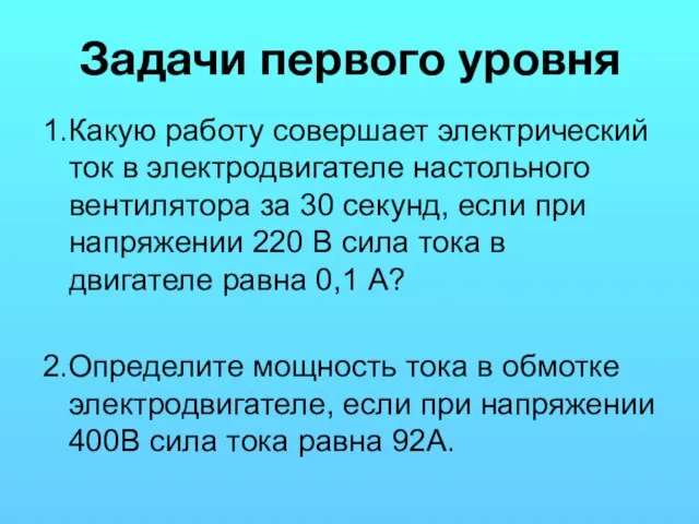 Задачи первого уровня 1.Какую работу совершает электрический ток в электродвигателе настольного вентилятора