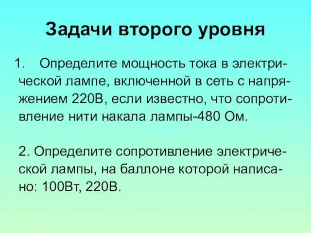 Задачи второго уровня Определите мощность тока в электри- ческой лампе, включенной в