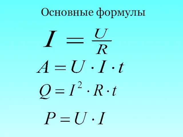 Основные формулы