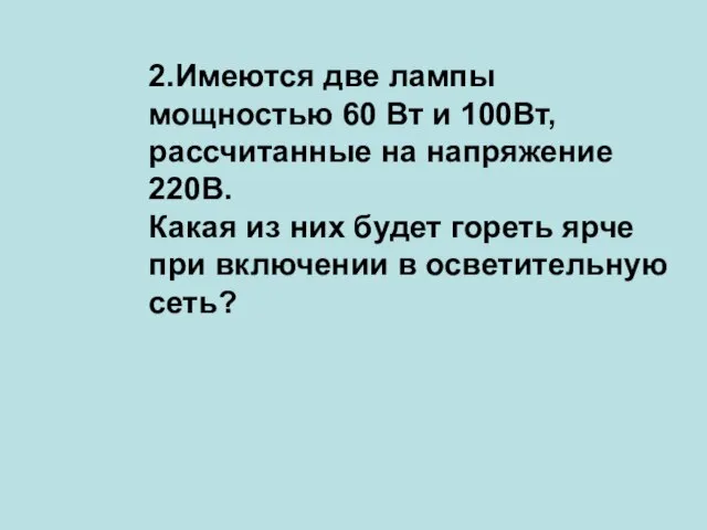 2.Имеются две лампы мощностью 60 Вт и 100Вт, рассчитанные на напряжение 220В.