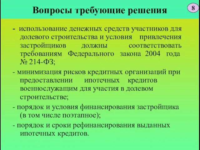 Вопросы требующие решения - использование денежных средств участников для долевого строительства и