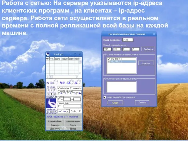 Работа с сетью: На сервере указываются ip-адреса клиентских программ , на клиентах