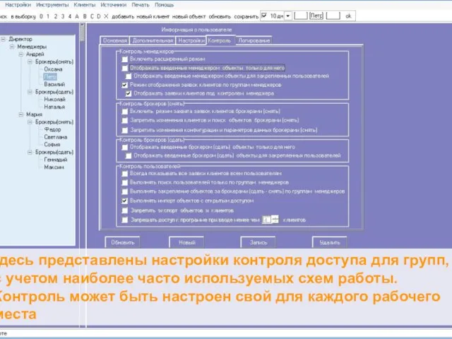 Здесь представлены настройки контроля доступа для групп, с учетом наиболее часто используемых